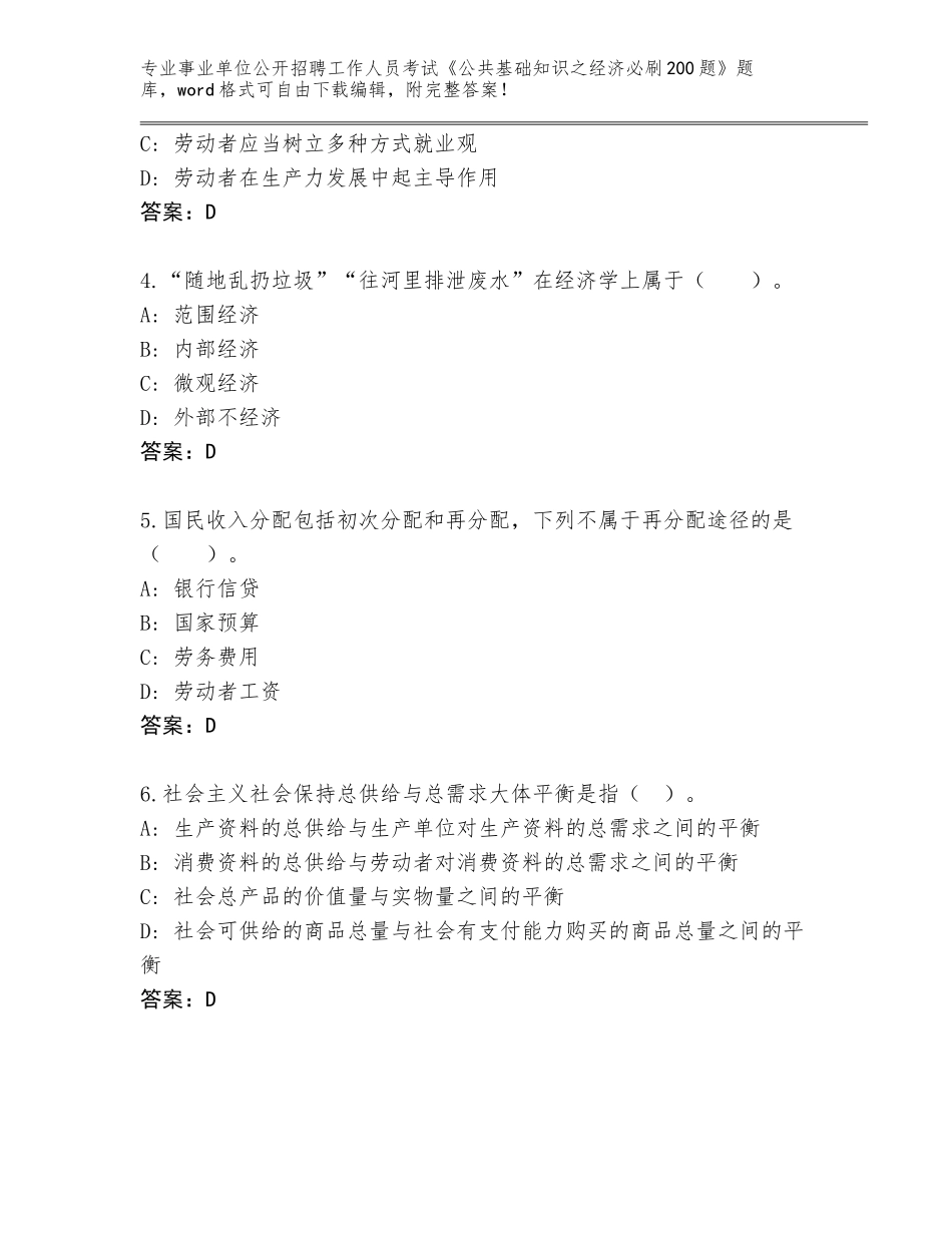 2023-24年河北省辛集市事业单位公开招聘工作人员考试《公共基础知识之经济必刷200题》大全（考点精编）_第2页