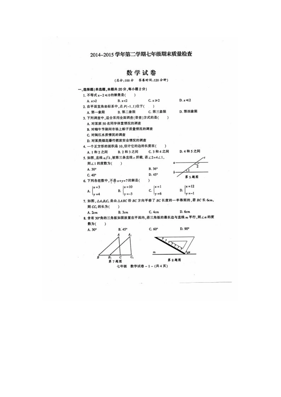 福州市晋安区2014-2015年第二学期七年级数学期末试卷及答案_第1页