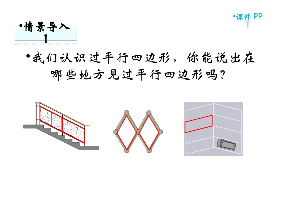 认识平行四边形 (6)_第2页