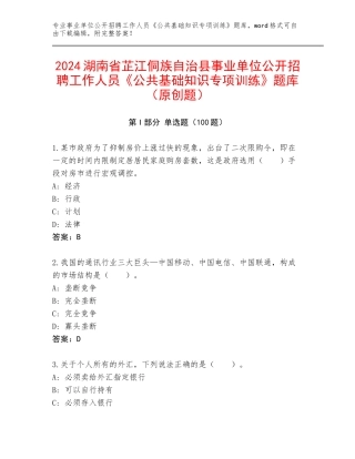 2024湖南省芷江侗族自治县事业单位公开招聘工作人员《公共基础知识专项训练》题库（原创题）