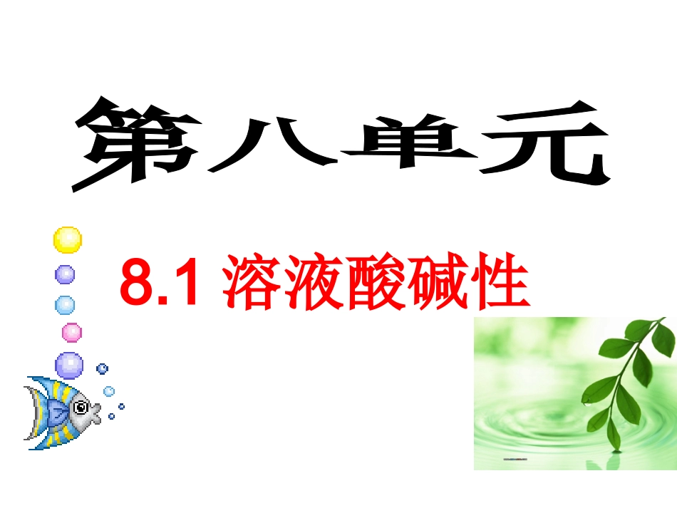 第二单元溶液的酸碱性_第2页