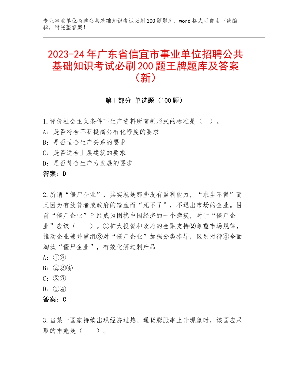 2023-24年广东省信宜市事业单位招聘公共基础知识考试必刷200题王牌题库及答案（新）_第1页