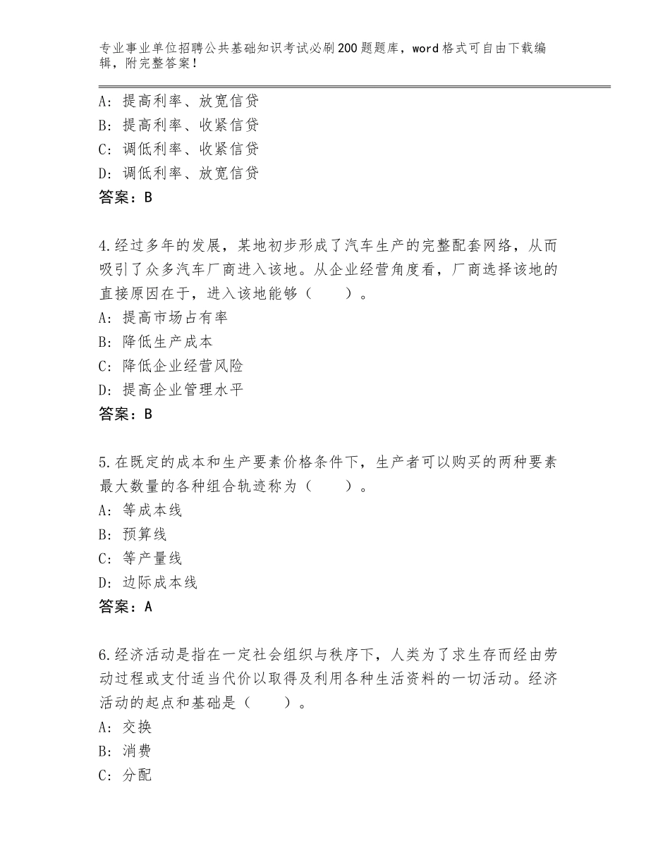 2023-24年广东省信宜市事业单位招聘公共基础知识考试必刷200题王牌题库及答案（新）_第2页