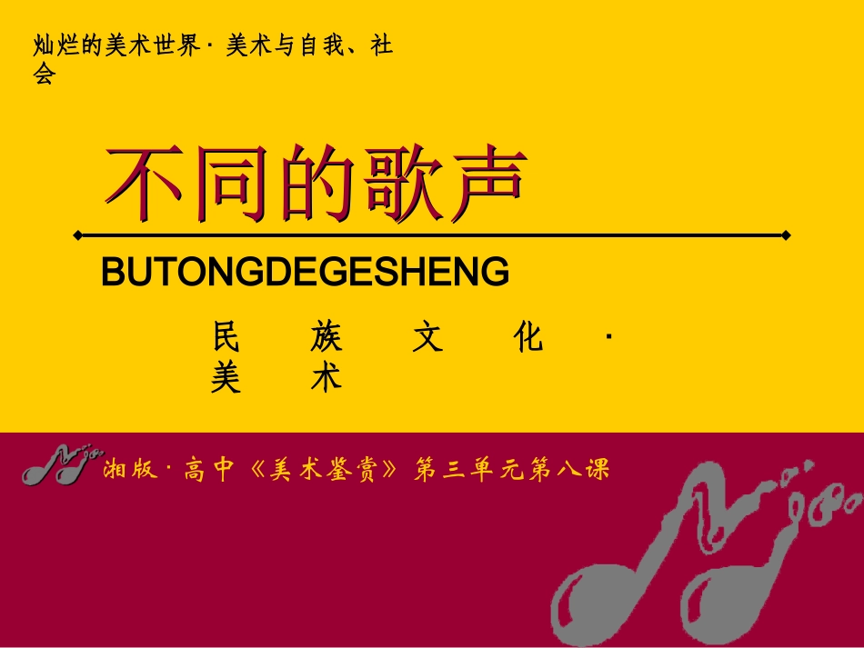 第八课《不同的歌声》课件_第1页