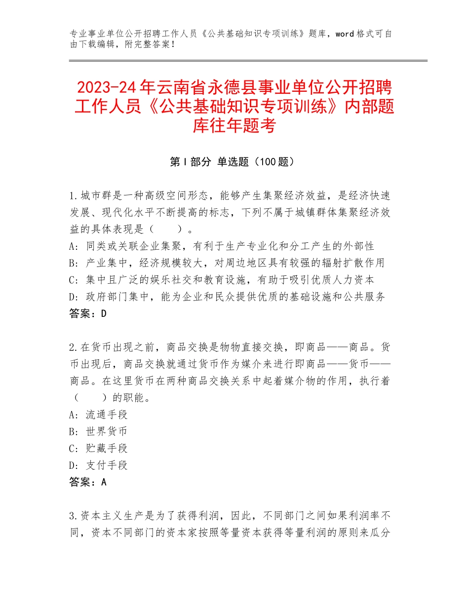 2023-24年云南省永德县事业单位公开招聘工作人员《公共基础知识专项训练》内部题库往年题考_第1页