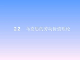 2-马克思的劳动价值理论