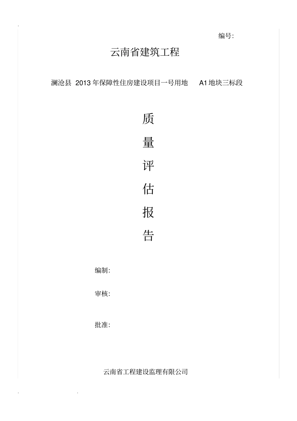 云南建筑工程质量评价报告终_第1页