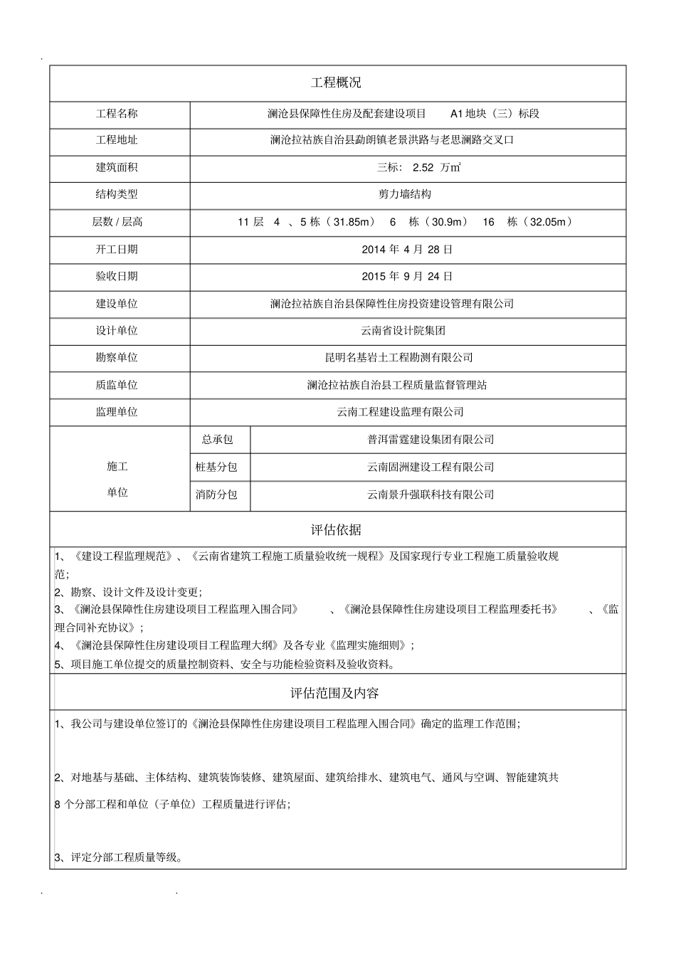 云南建筑工程质量评价报告终_第3页