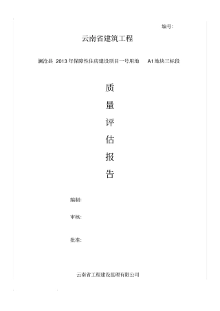 云南建筑工程质量评价报告终