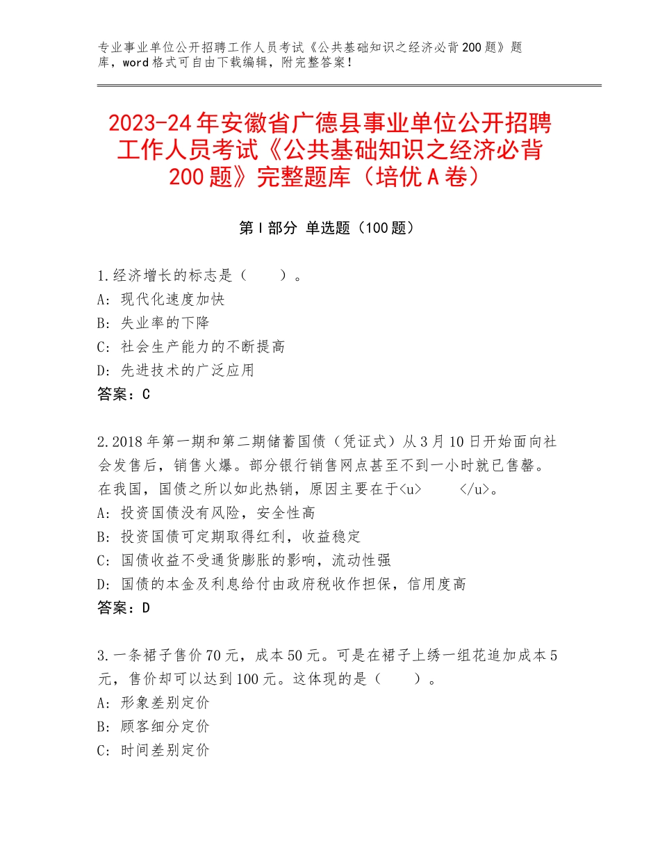 2023-24年安徽省广德县事业单位公开招聘工作人员考试《公共基础知识之经济必背200题》完整题库（培优A卷）_第1页