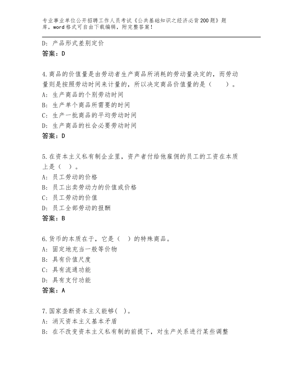 2023-24年安徽省广德县事业单位公开招聘工作人员考试《公共基础知识之经济必背200题》完整题库（培优A卷）_第2页