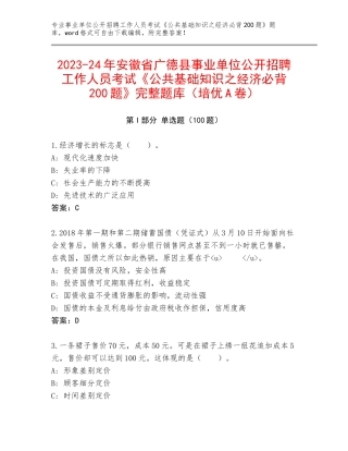 2023-24年安徽省广德县事业单位公开招聘工作人员考试《公共基础知识之经济必背200题》完整题库（培优A卷）