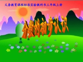 分数的初步认识1