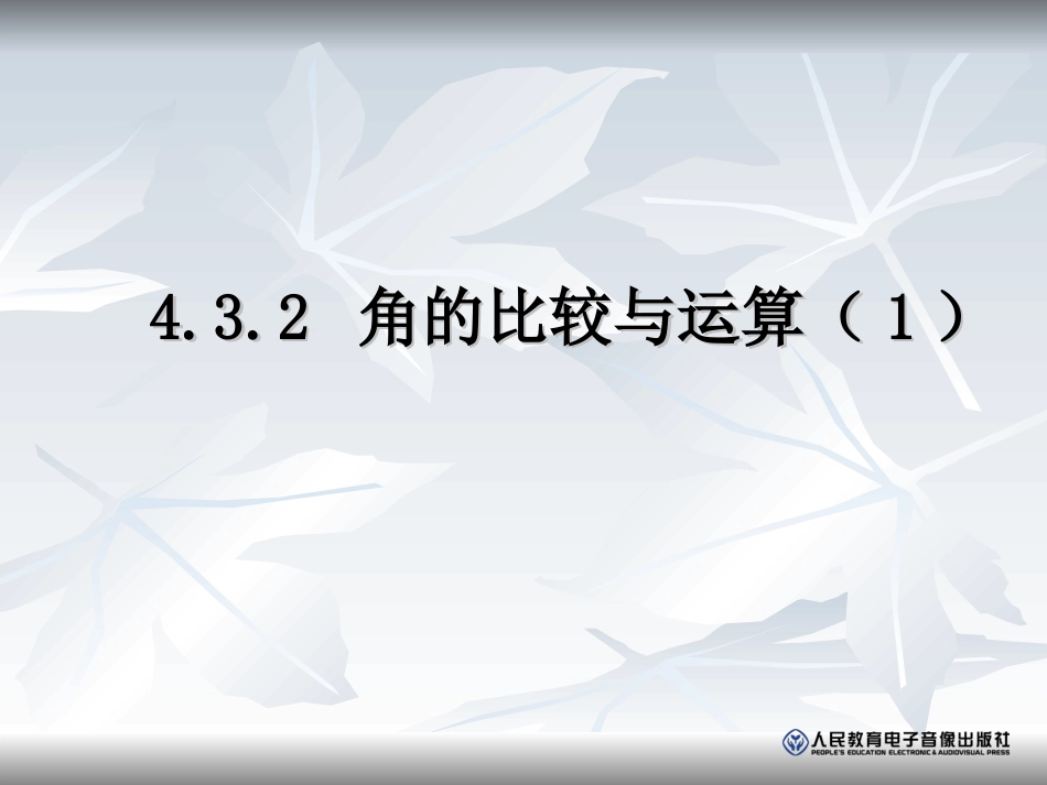 角的比较与运算(一)_第1页