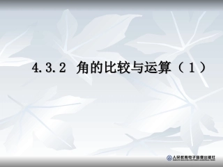 角的比较与运算(一)