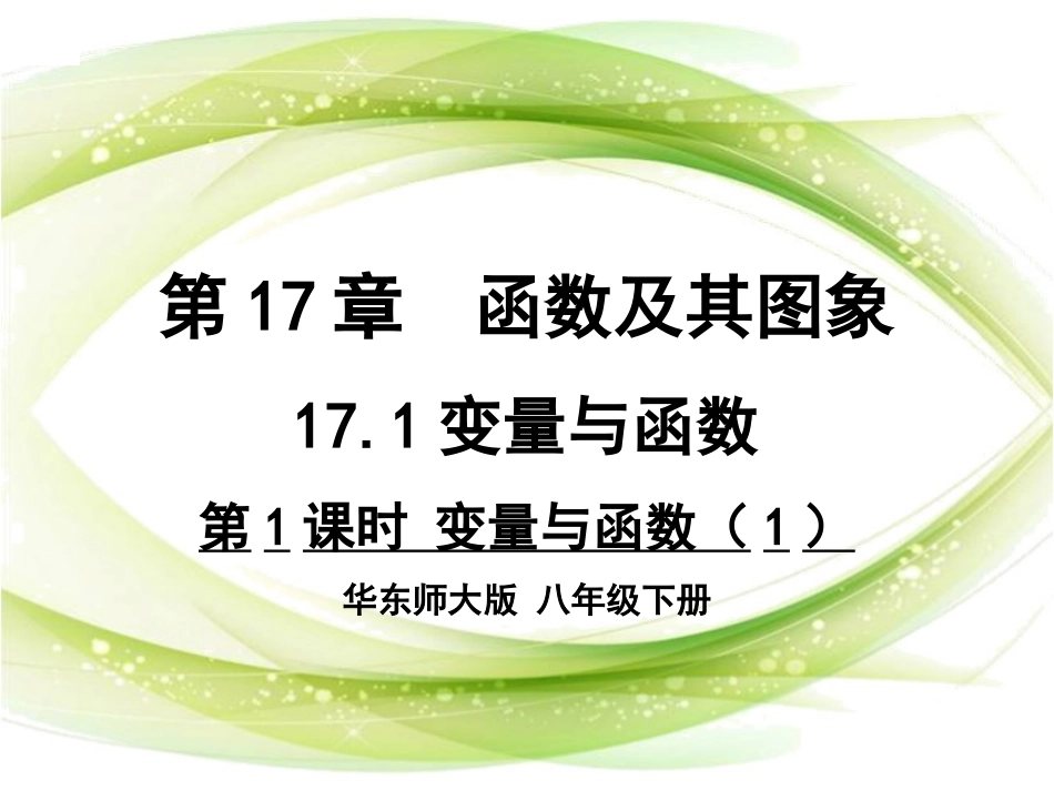 17.1变量与函数 (3)_第1页