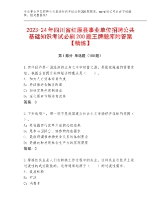 2023-24年四川省红原县事业单位招聘公共基础知识考试必刷200题王牌题库附答案【精练】