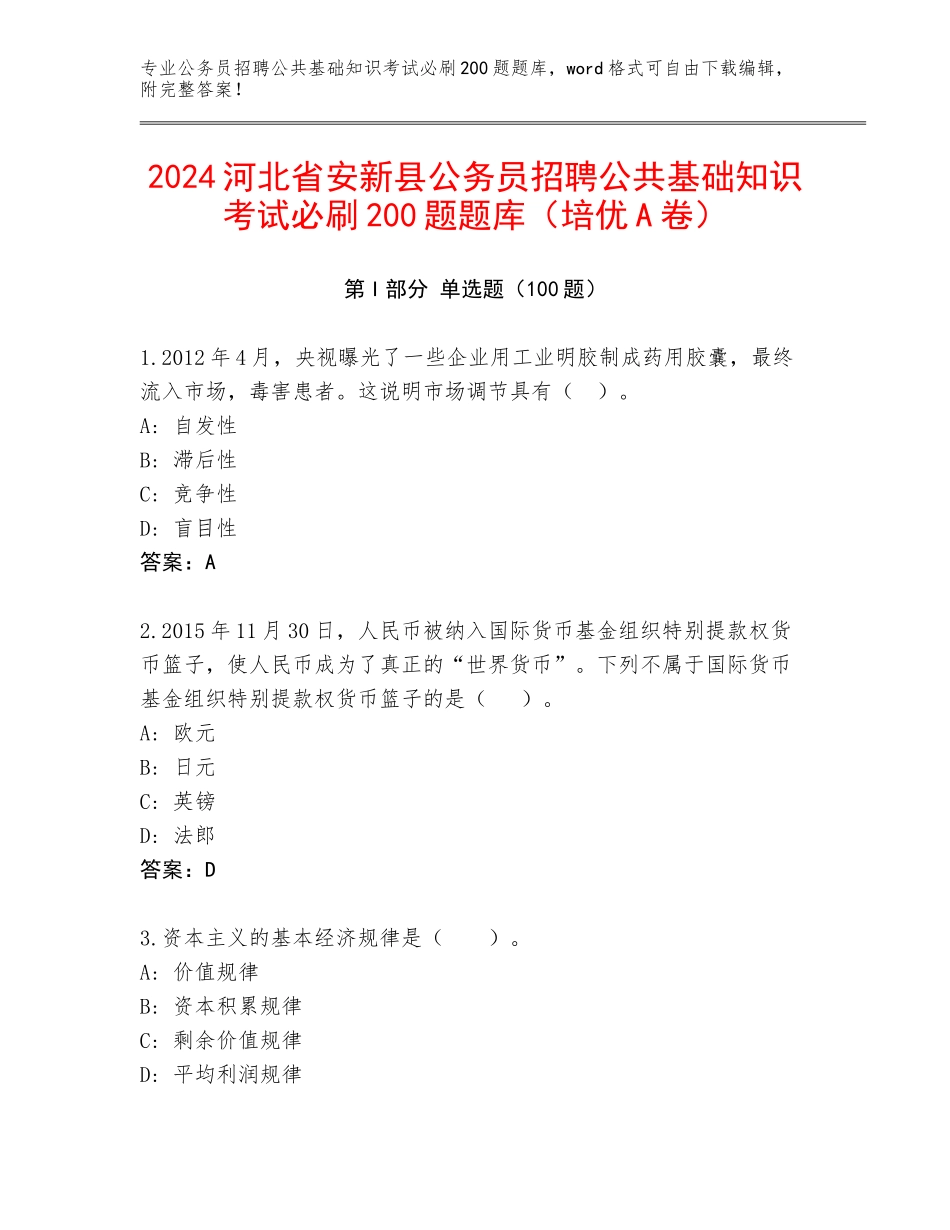 2024河北省安新县公务员招聘公共基础知识考试必刷200题题库（培优A卷）_第1页