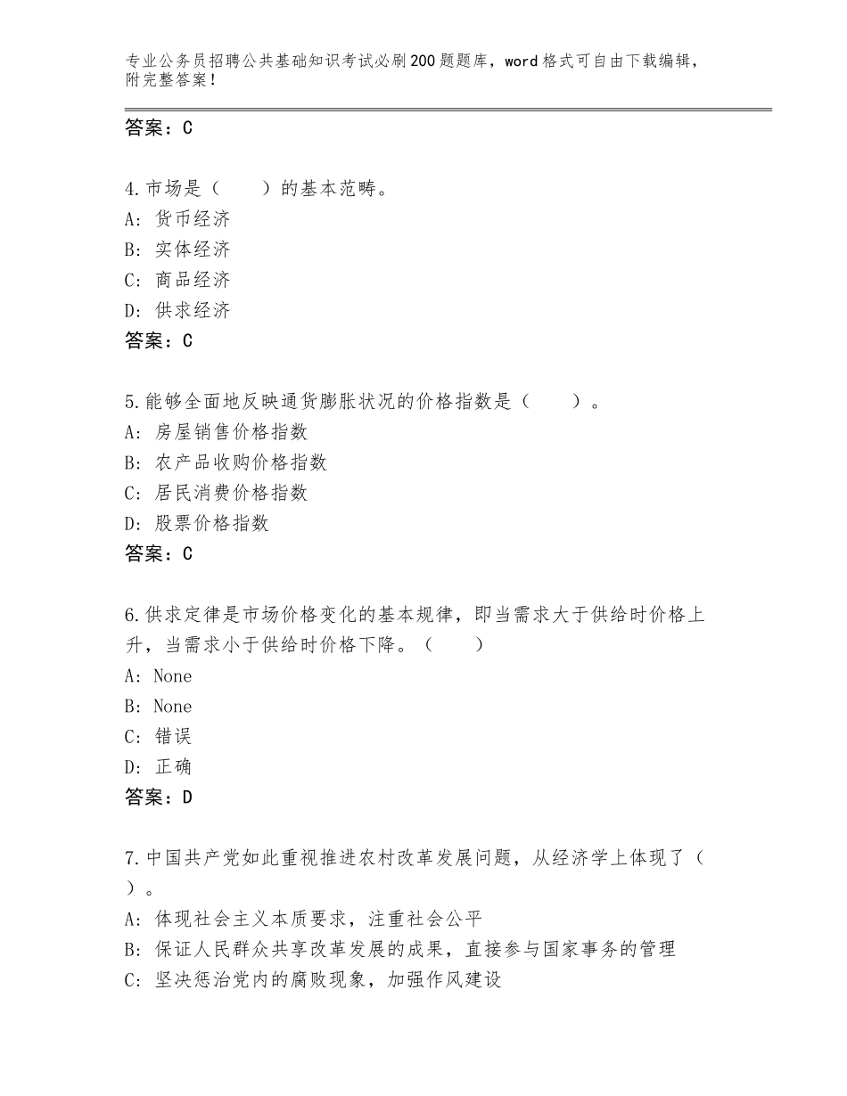 2024河北省安新县公务员招聘公共基础知识考试必刷200题题库（培优A卷）_第2页