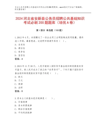 2024河北省安新县公务员招聘公共基础知识考试必刷200题题库（培优A卷）