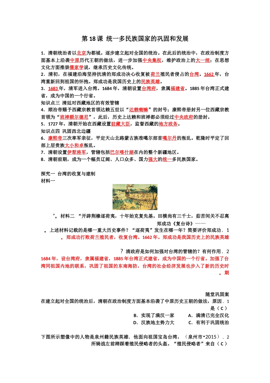 第18课-统一多民族国家的巩固和发展练习题及答案_第1页