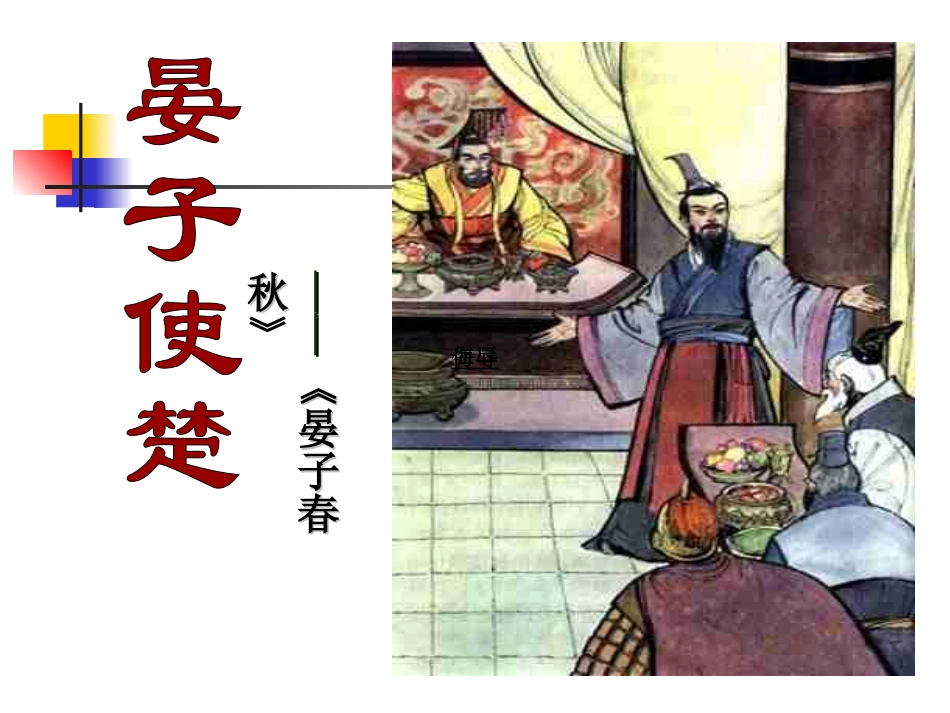 11.晏子使楚_第1页