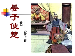11.晏子使楚
