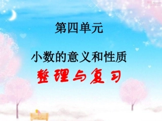 小学数学2011版本小学四年级小数的意义与性质