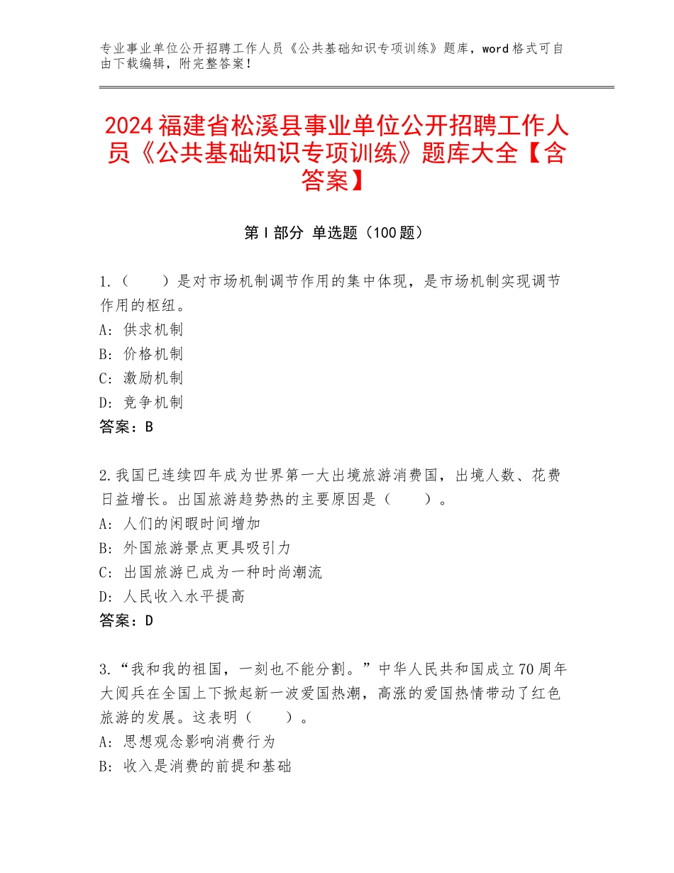 2024福建省松溪县事业单位公开招聘工作人员《公共基础知识专项训练》题库大全【含答案】_第1页