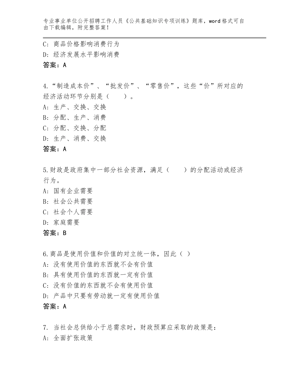 2024福建省松溪县事业单位公开招聘工作人员《公共基础知识专项训练》题库大全【含答案】_第2页