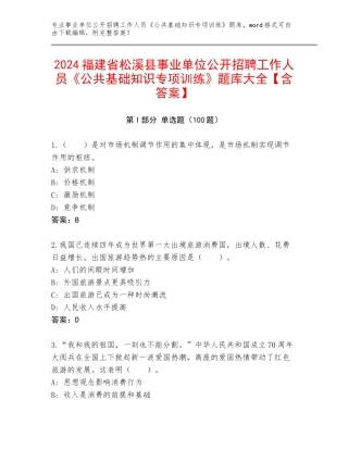 2024福建省松溪县事业单位公开招聘工作人员《公共基础知识专项训练》题库大全【含答案】