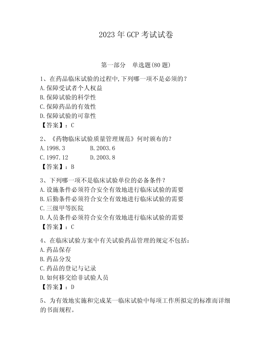 2023年GCP考试试卷含答案【预热题】_第1页