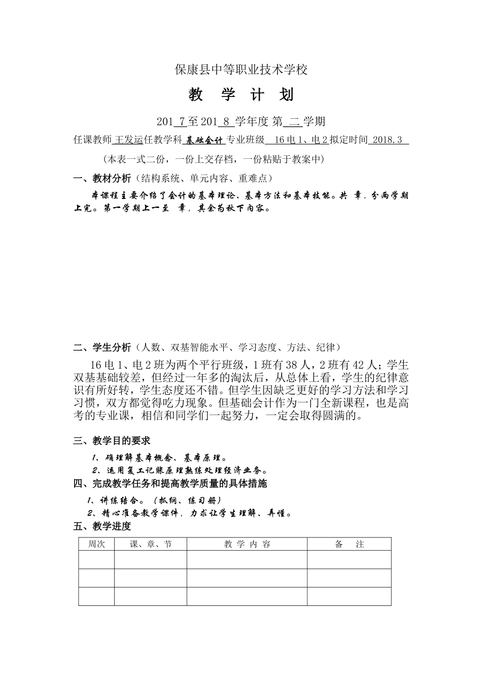 XX级XX专业XX班XX学科教学计划_第1页