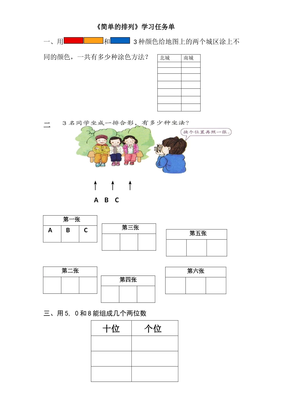 小学数学人教2011课标版二年级《简单的排列》学习任务单_第1页