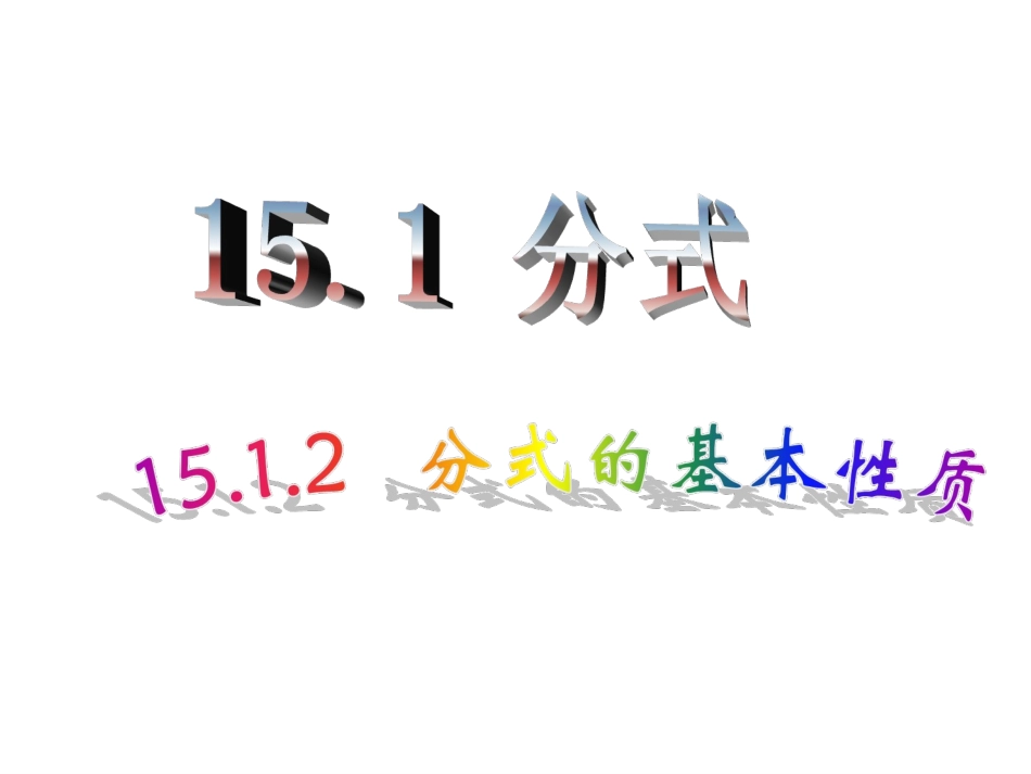 2.分式的基本性质_第1页