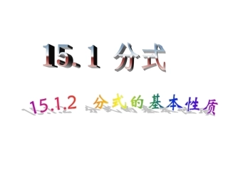 2.分式的基本性质