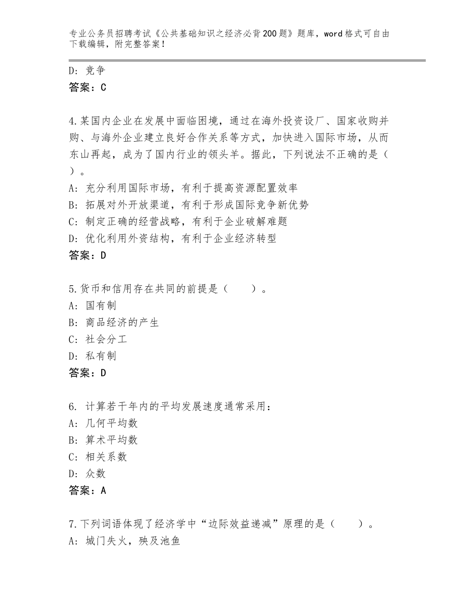 2023-24年江西省宜黄县公务员招聘考试《公共基础知识之经济必背200题》通关秘籍题库【夺冠】_第2页