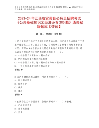 2023-24年江西省宜黄县公务员招聘考试《公共基础知识之经济必背200题》通关秘籍题库【夺冠】