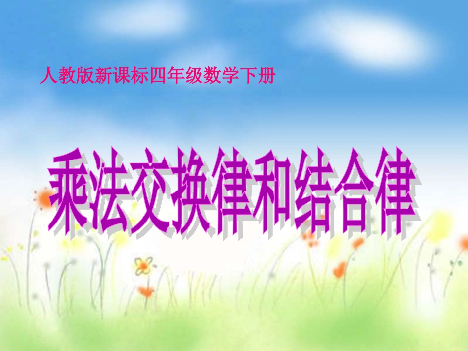 人教版四年级下册数学乘法交换律和结合律_第1页