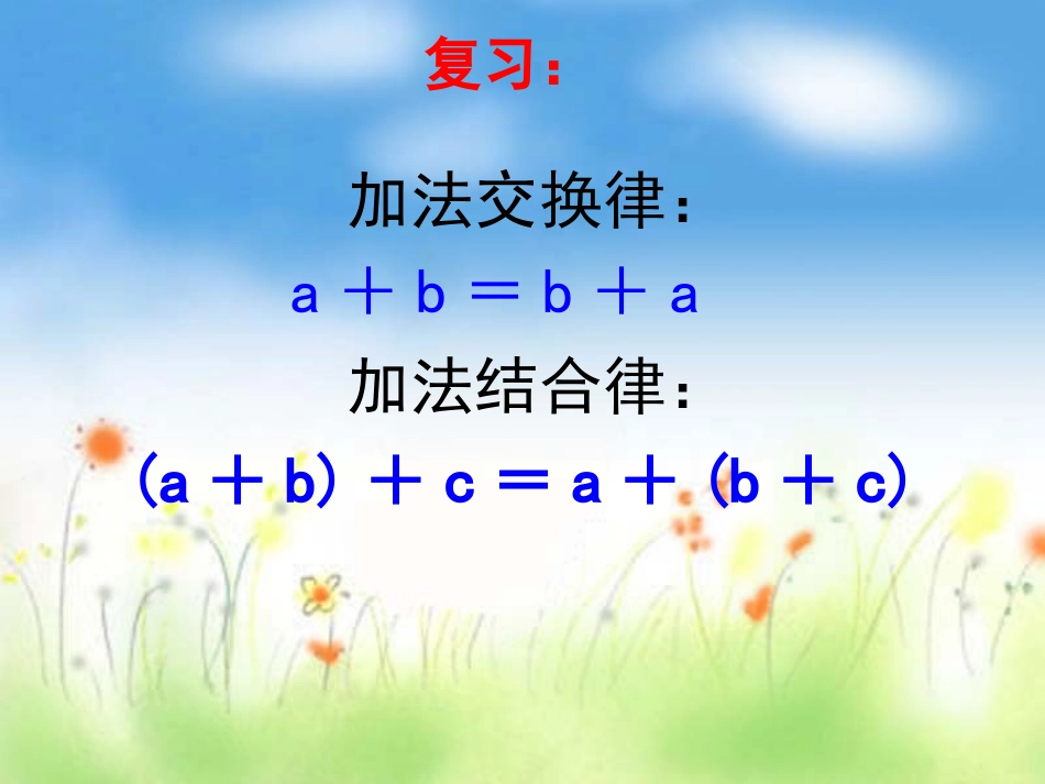 人教版四年级下册数学乘法交换律和结合律_第2页