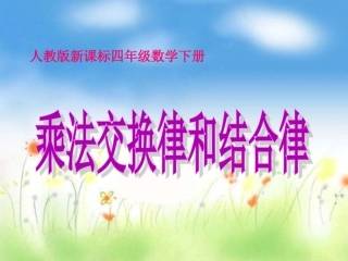 人教版四年级下册数学乘法交换律和结合律