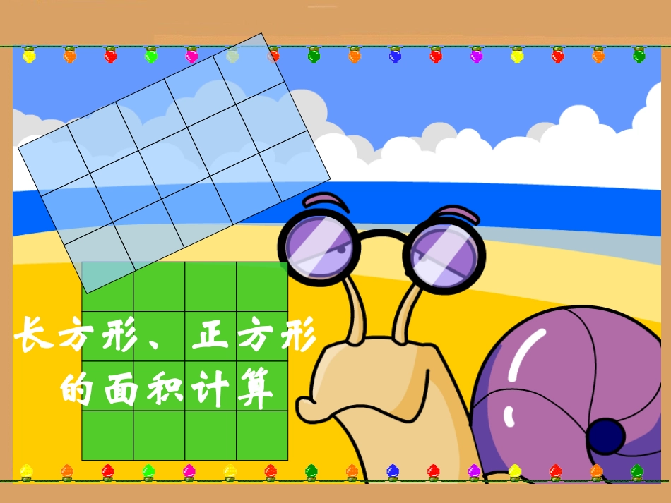 长方形、正方形的面积计算_第2页
