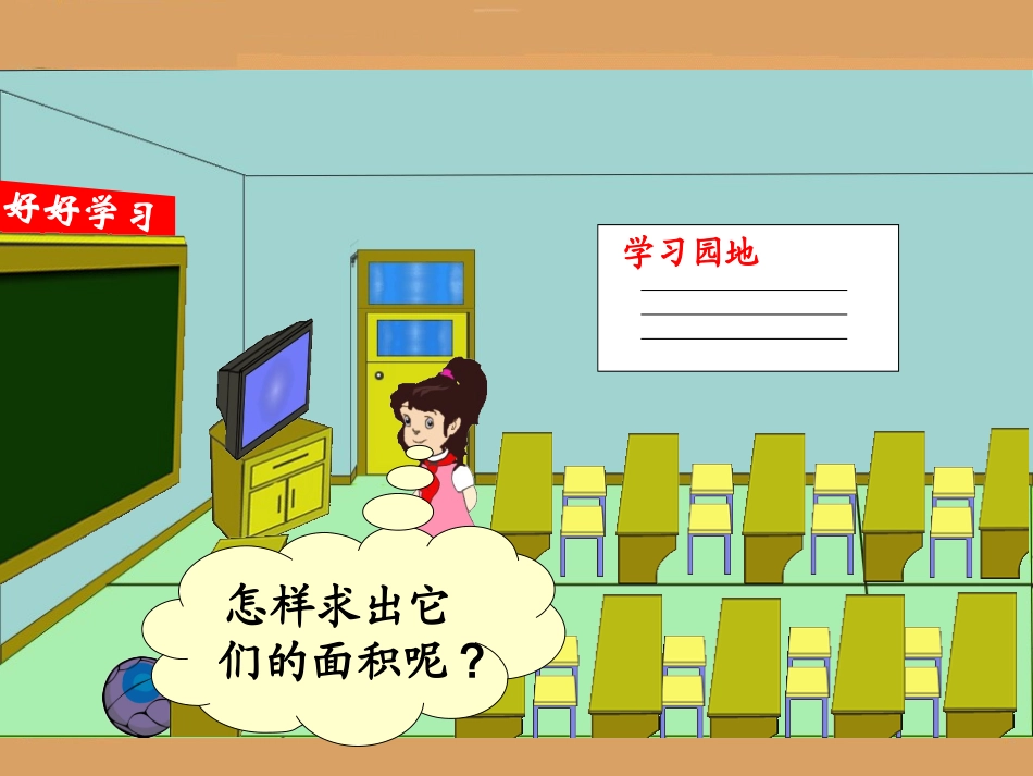 长方形、正方形的面积计算_第3页