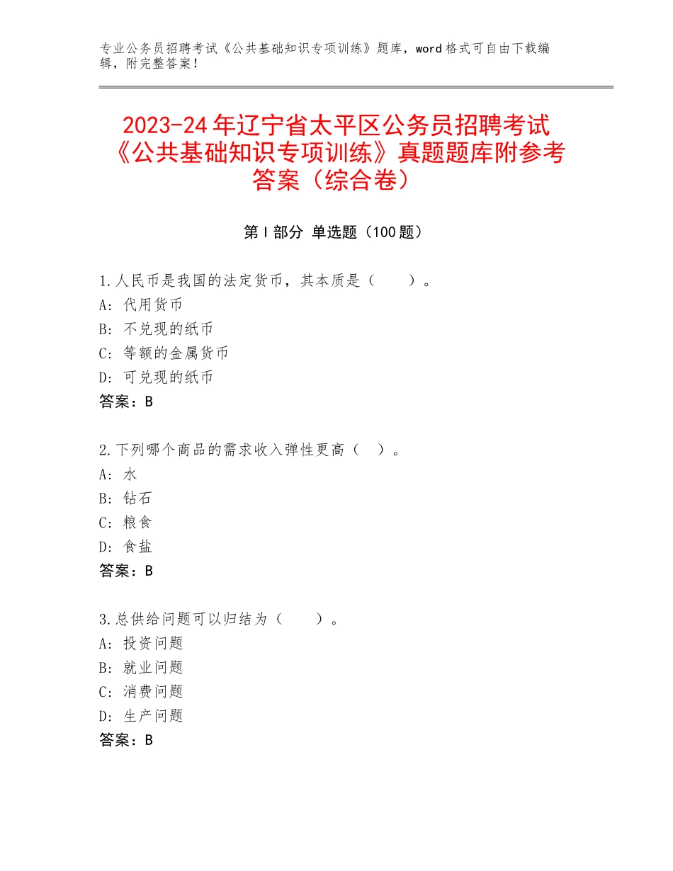 2023-24年辽宁省太平区公务员招聘考试《公共基础知识专项训练》真题题库附参考答案（综合卷）_第1页