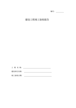 云南建设工程工程竣工验收报告