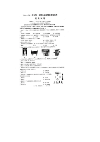 福州市晋安区2014年七年级历史上册期末试卷及答案
