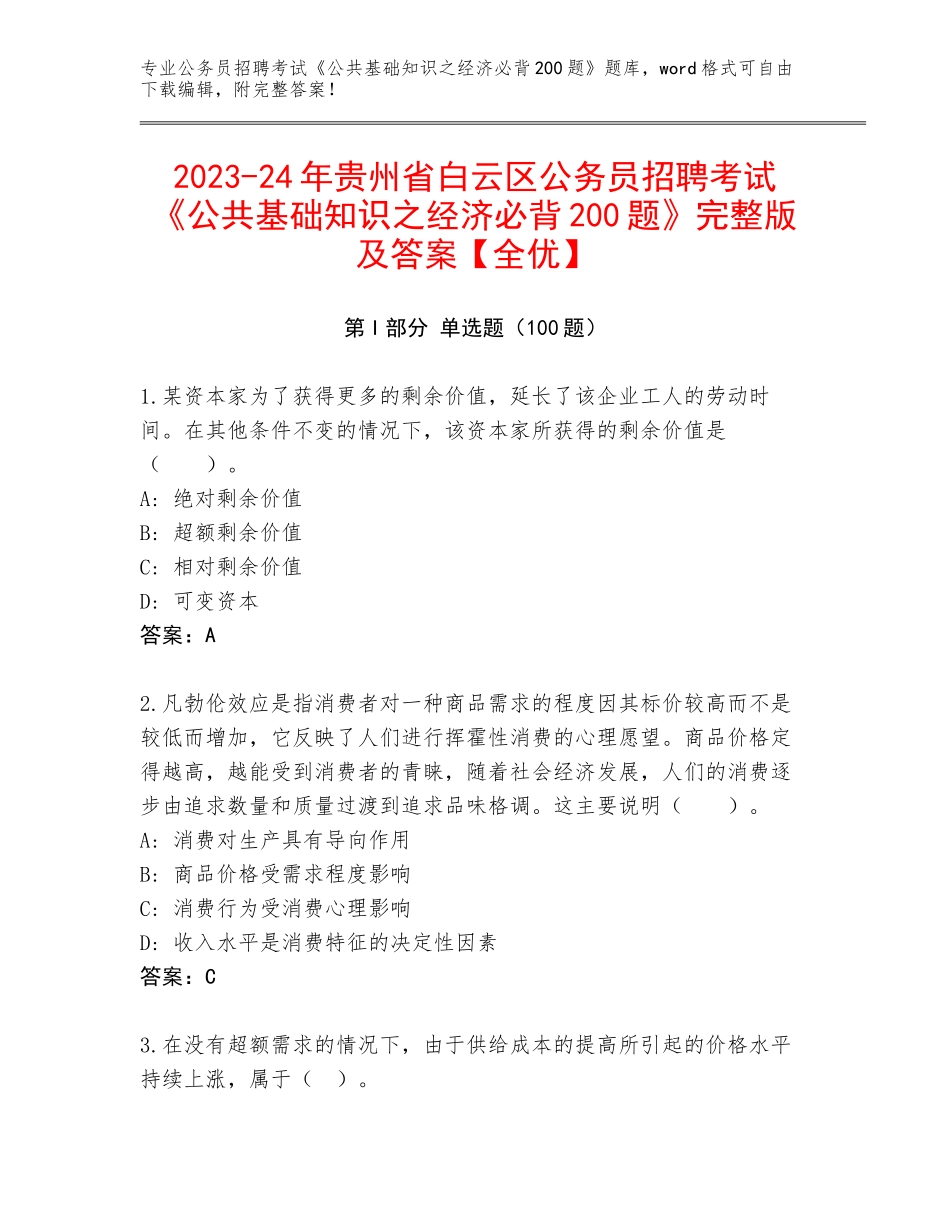 2023-24年贵州省白云区公务员招聘考试《公共基础知识之经济必背200题》完整版及答案【全优】_第1页