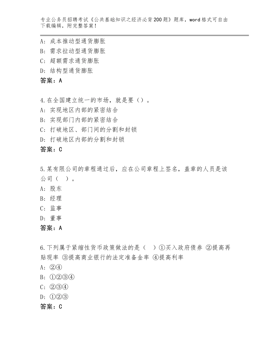 2023-24年贵州省白云区公务员招聘考试《公共基础知识之经济必背200题》完整版及答案【全优】_第2页