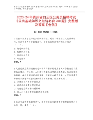2023-24年贵州省白云区公务员招聘考试《公共基础知识之经济必背200题》完整版及答案【全优】