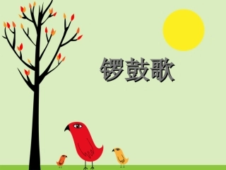 《锣鼓歌》课件03